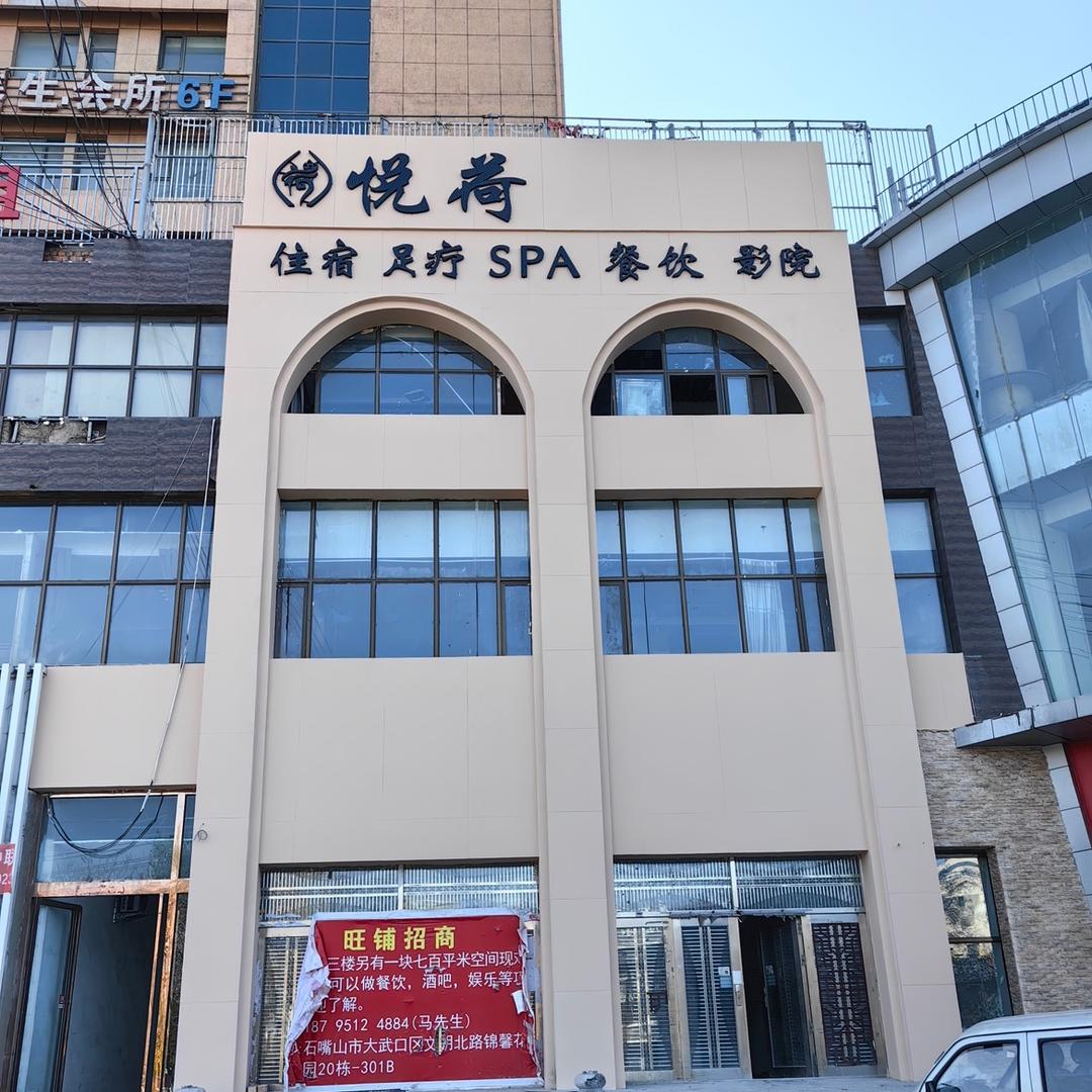 悦荷酒店·足道官方号