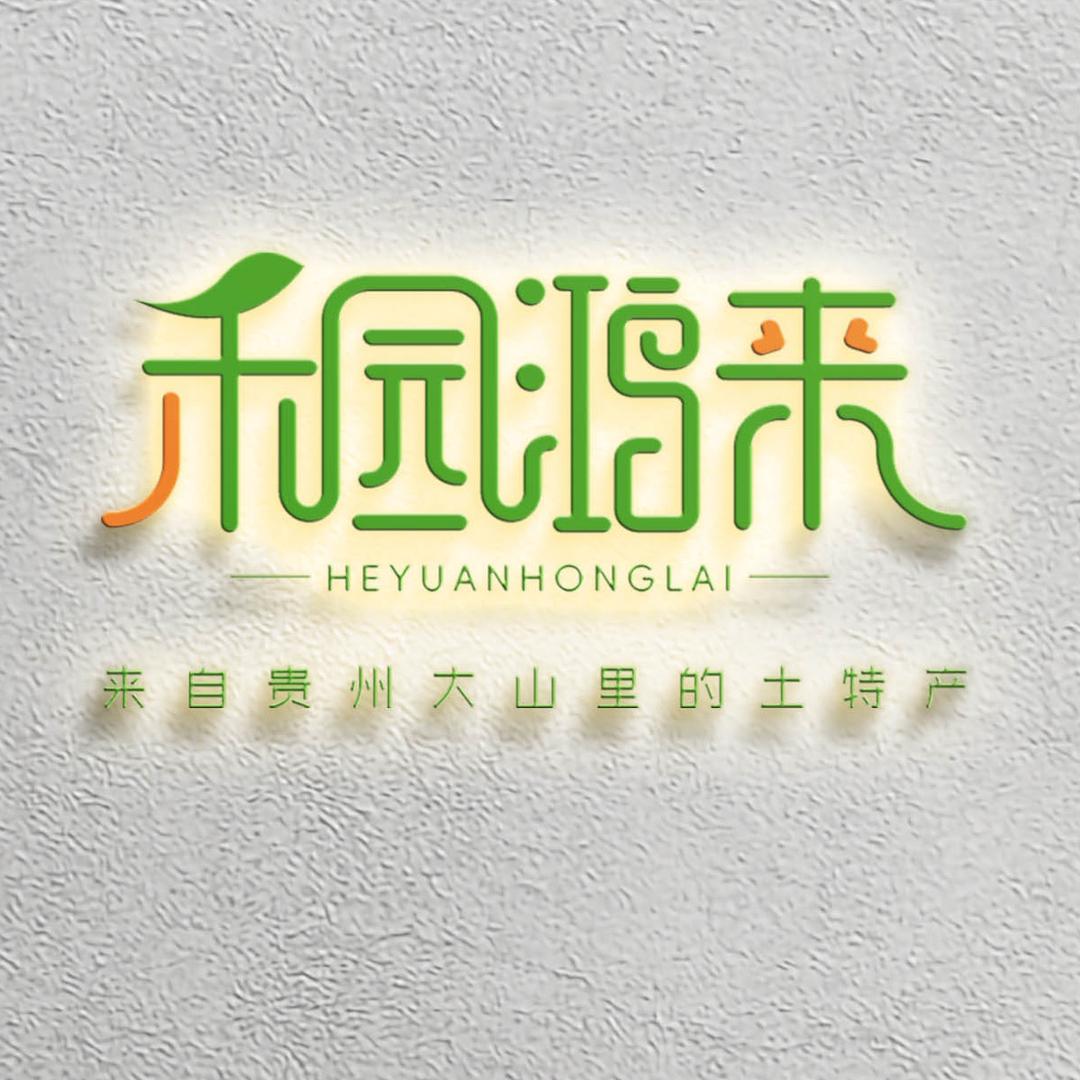 贵州禾园鸿来土特产