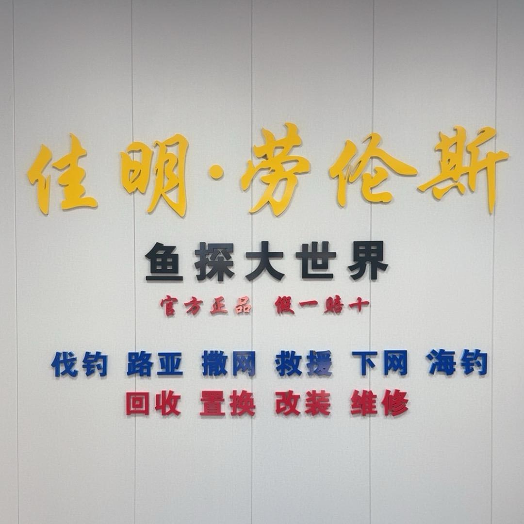 鱼探大世界（佳明*劳伦斯代理）