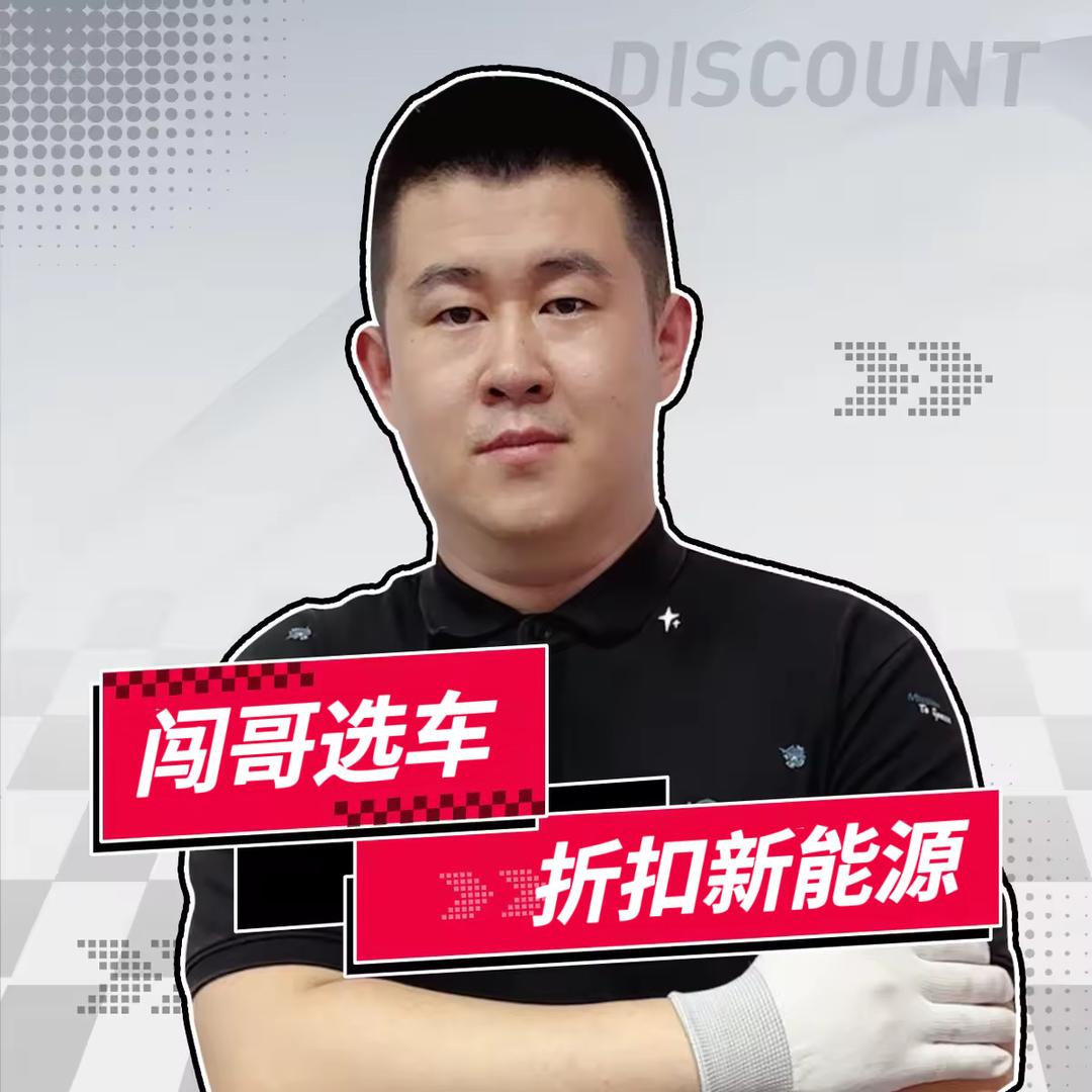 阿里新能源折扣新车-闯哥