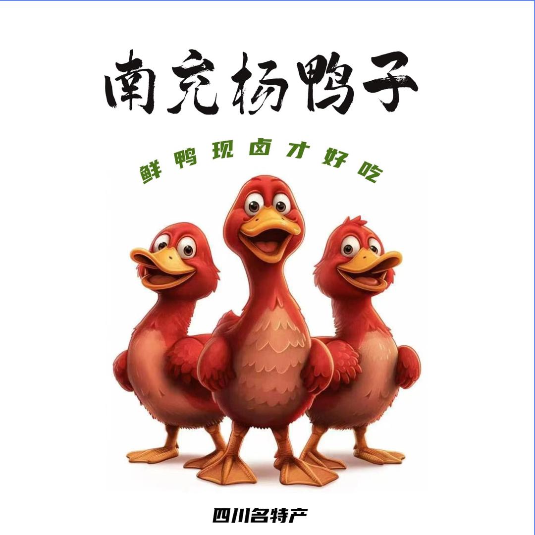 四川南充杨鸭子工厂