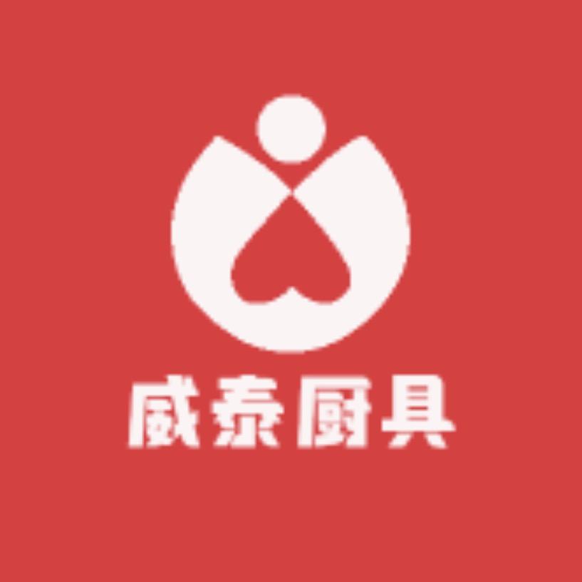 威泰厨具销售店