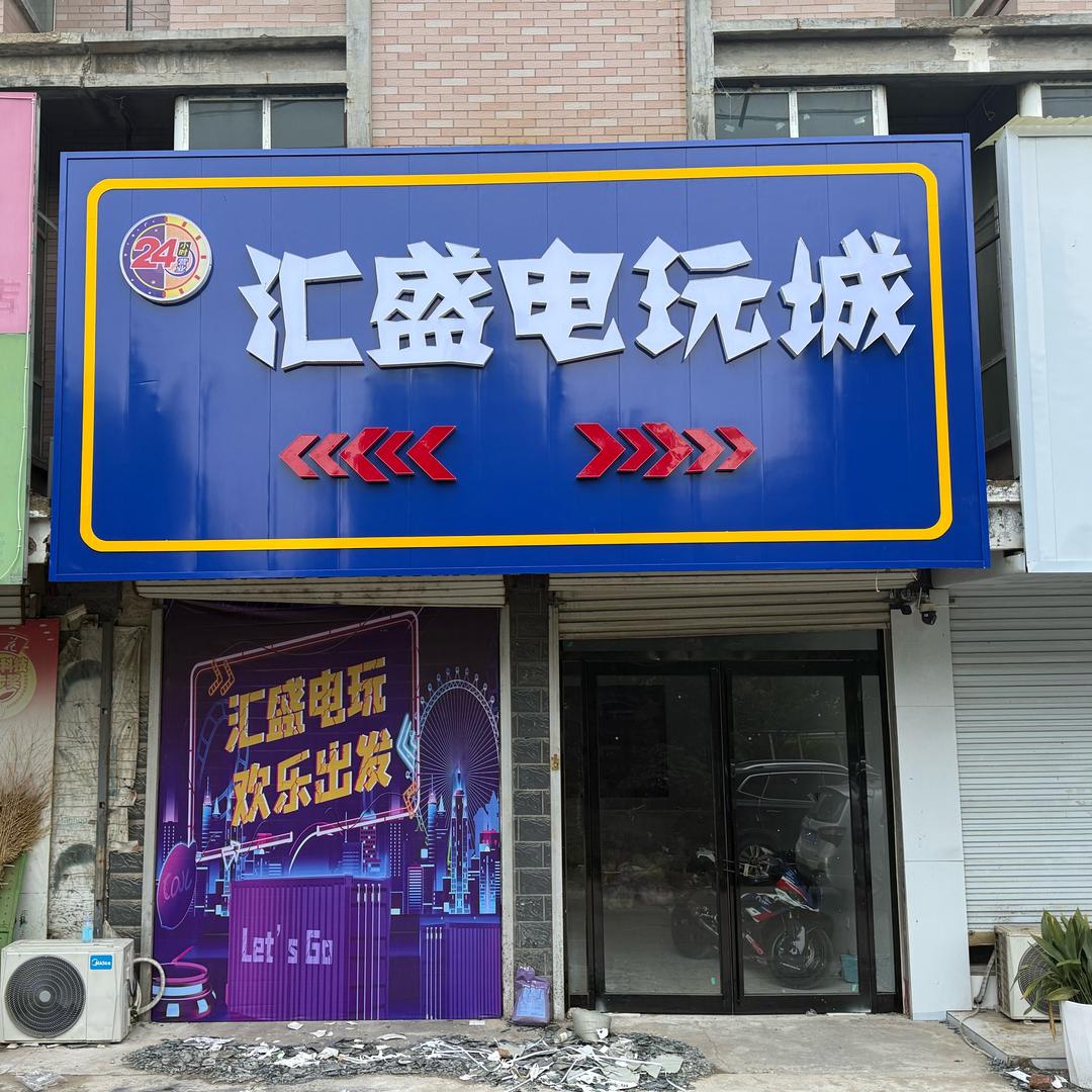 汇盛电玩城官方号