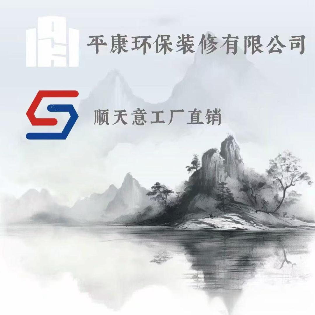 平康环保装修有限公司