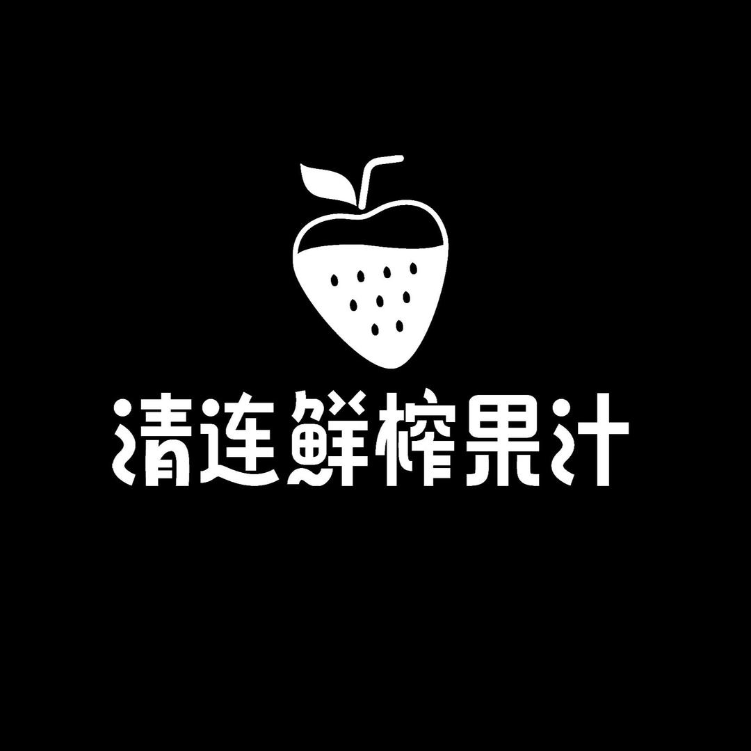 清连鲜榨果汁店（太平店)