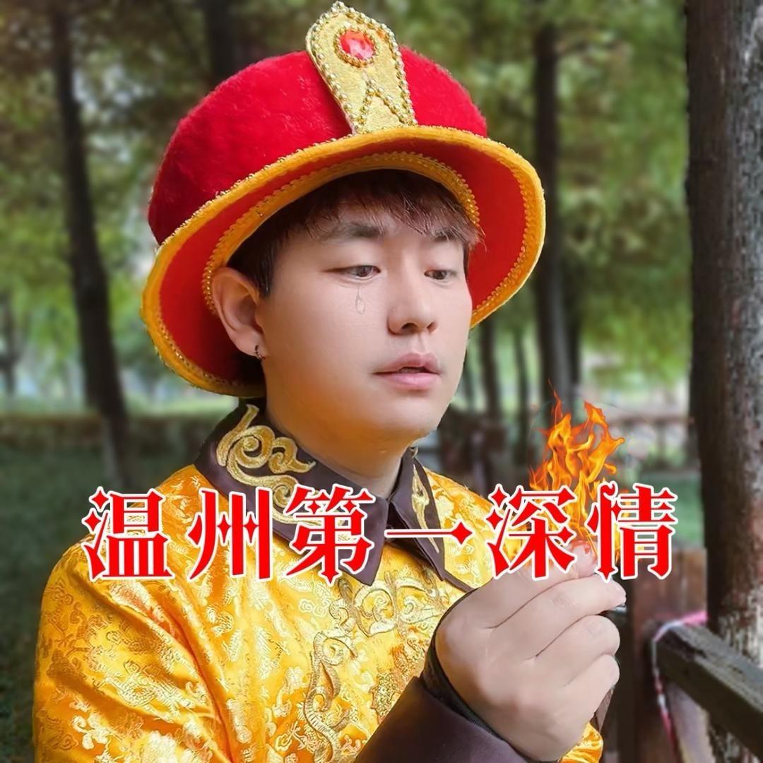 温州金公子