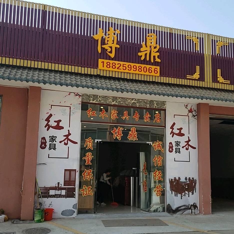 新会区大泽镇博鼎红木家具店1