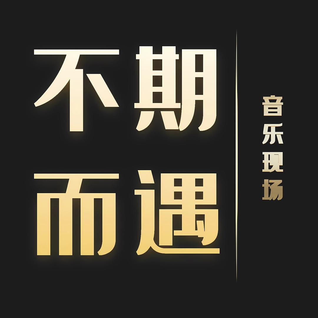 不期而遇｜音乐现场