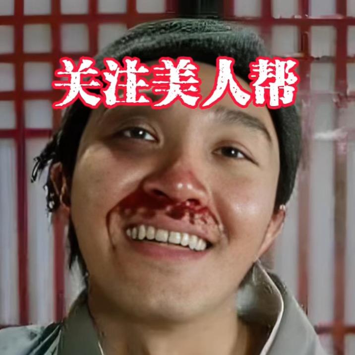 《美人帮》