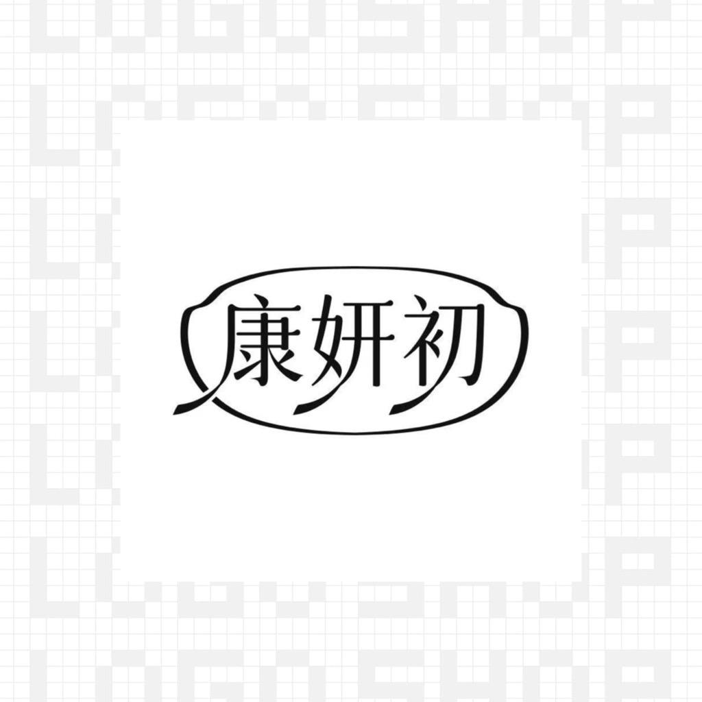 康妍初 问题肌