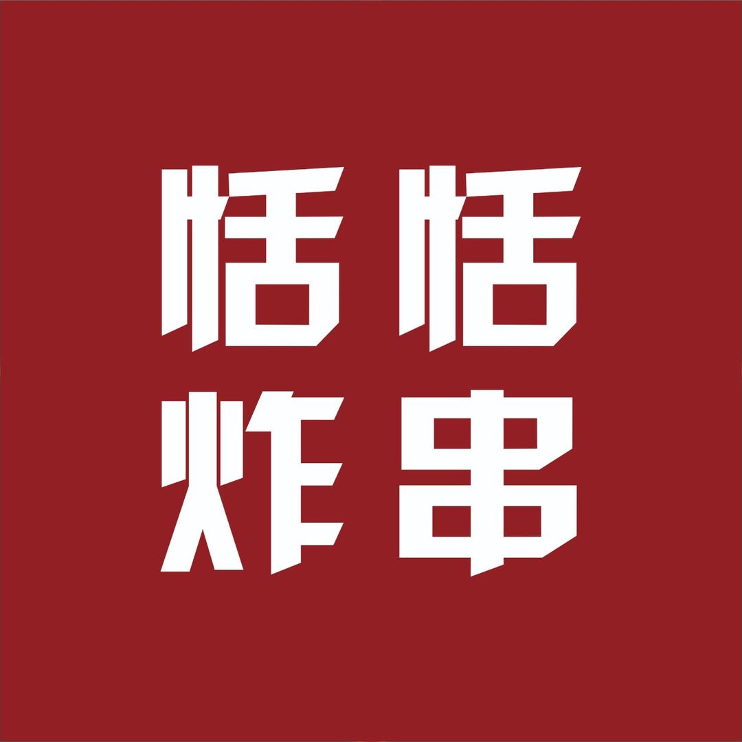 恬恬炸串~