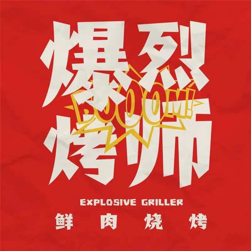 爆烈烤师.鲜肉烧烤(北碚店)