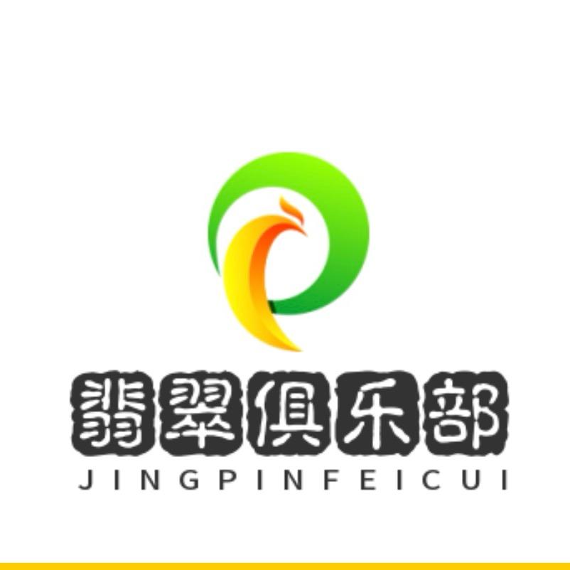 翡翠俱乐部真好