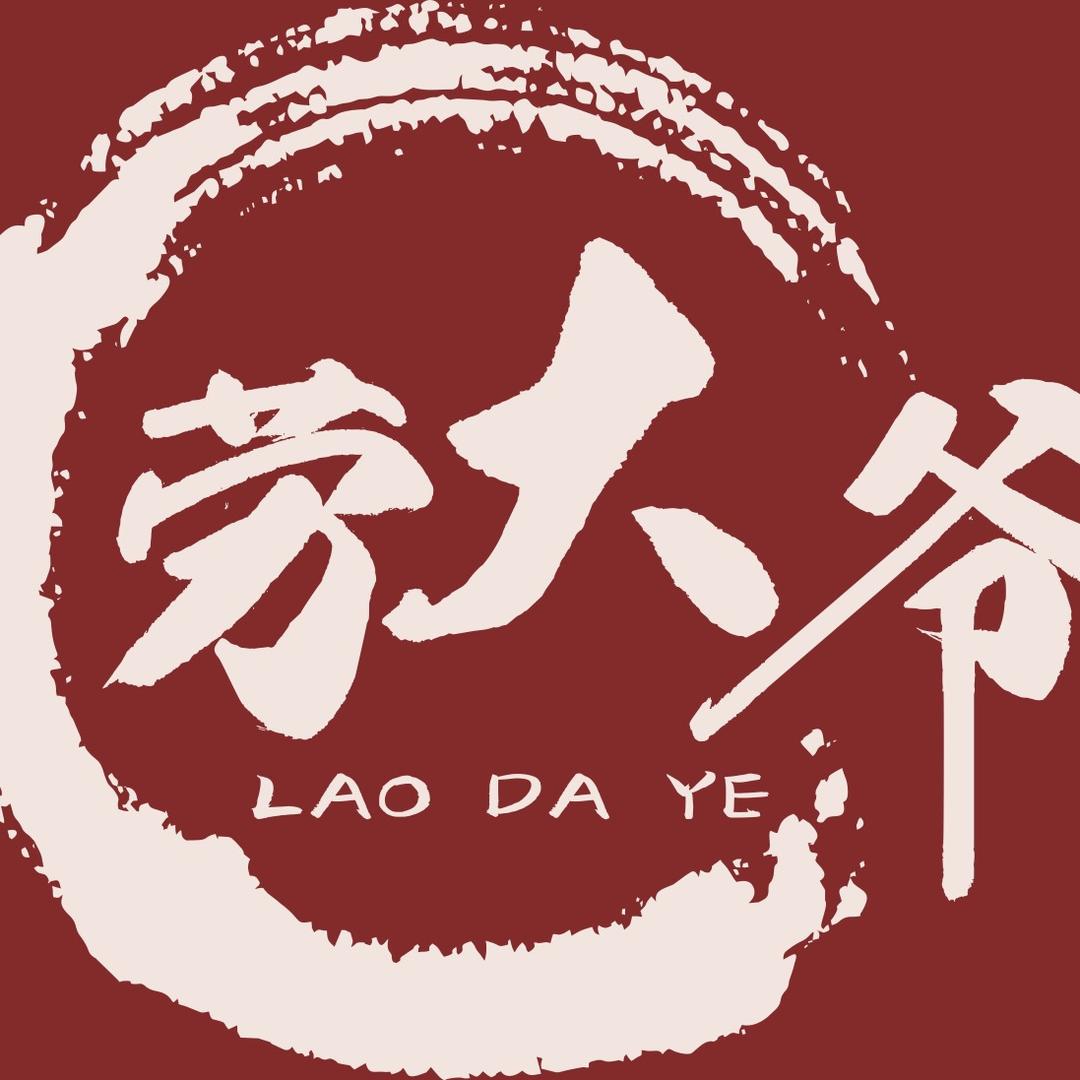 劳大爷