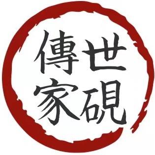 传世家砚