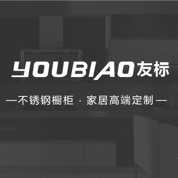 友标不锈钢橱柜家居 小汤哥