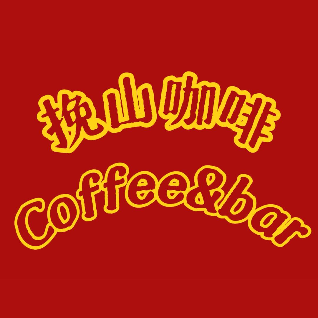 挽山coffee&bar