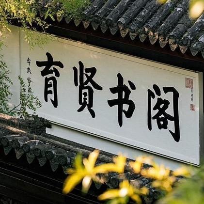 育贤书阁