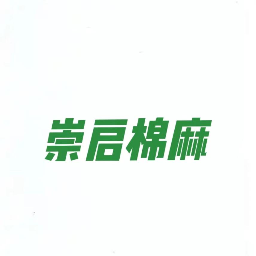 崇启棉麻