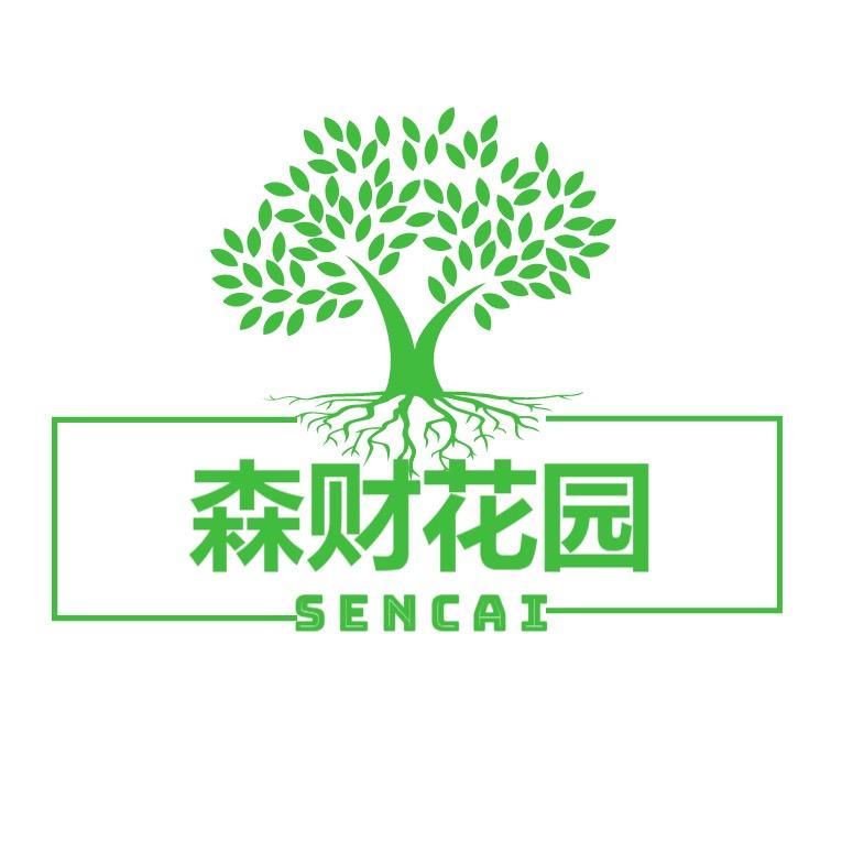 森财园艺