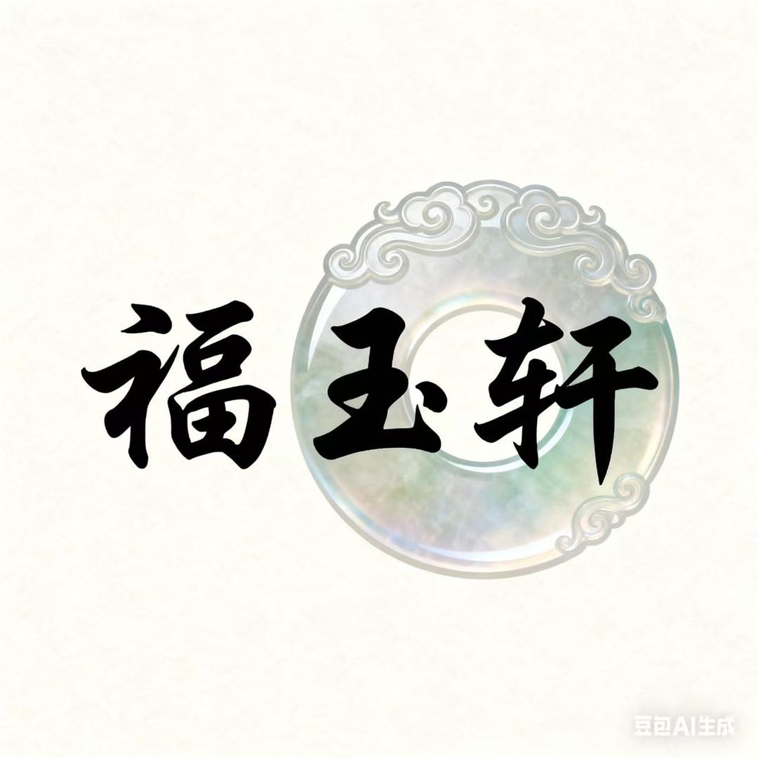 福玉轩文玩店