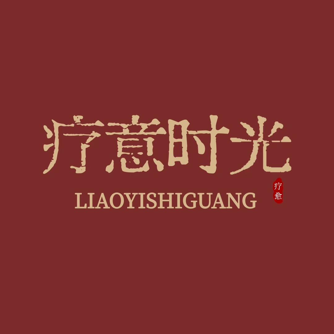 疗意时光💋