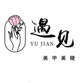 遇见·美甲美睫