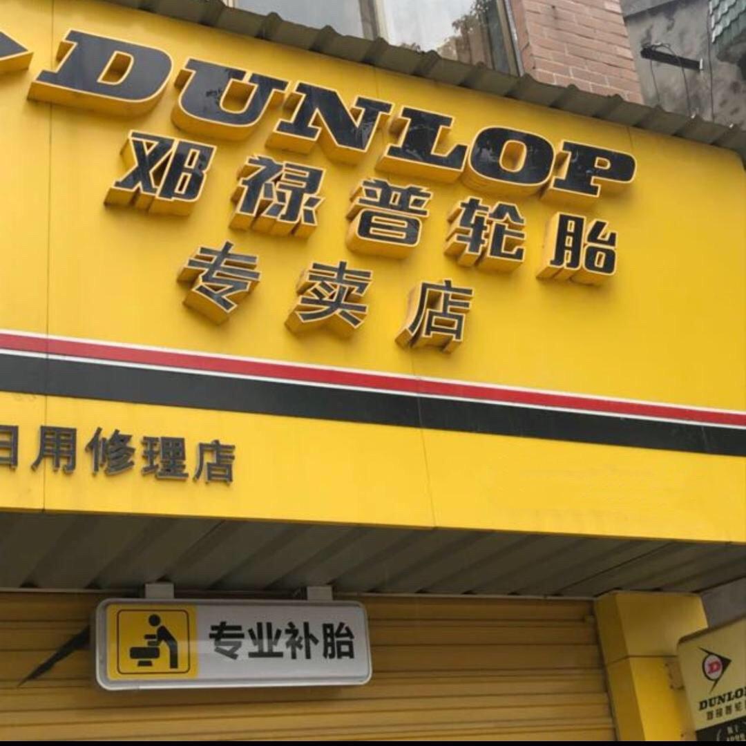 天天开心华星日用