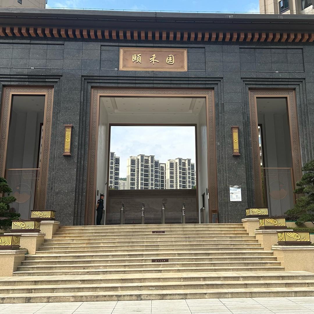 颐禾园维权中……