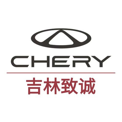 奇瑞吉林致诚体验中心