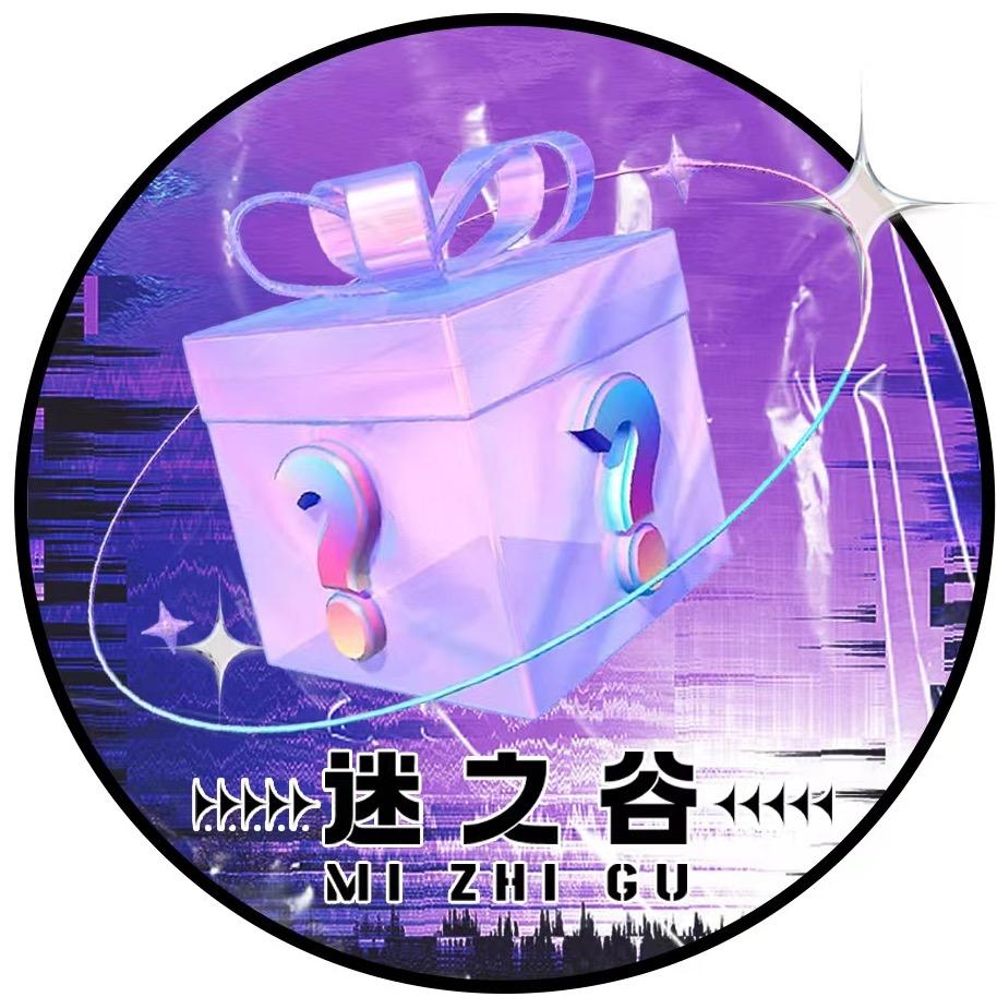 迷之谷