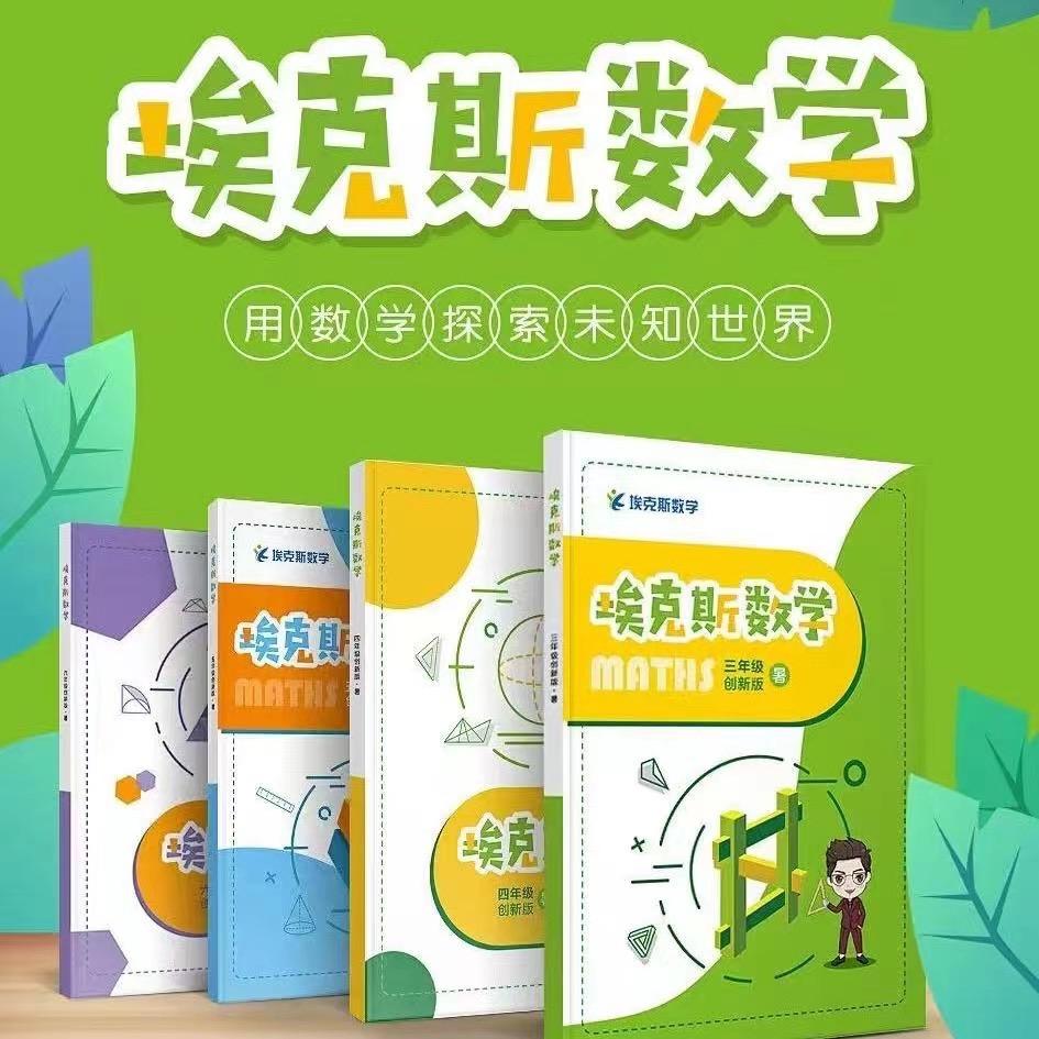 埃克斯数学