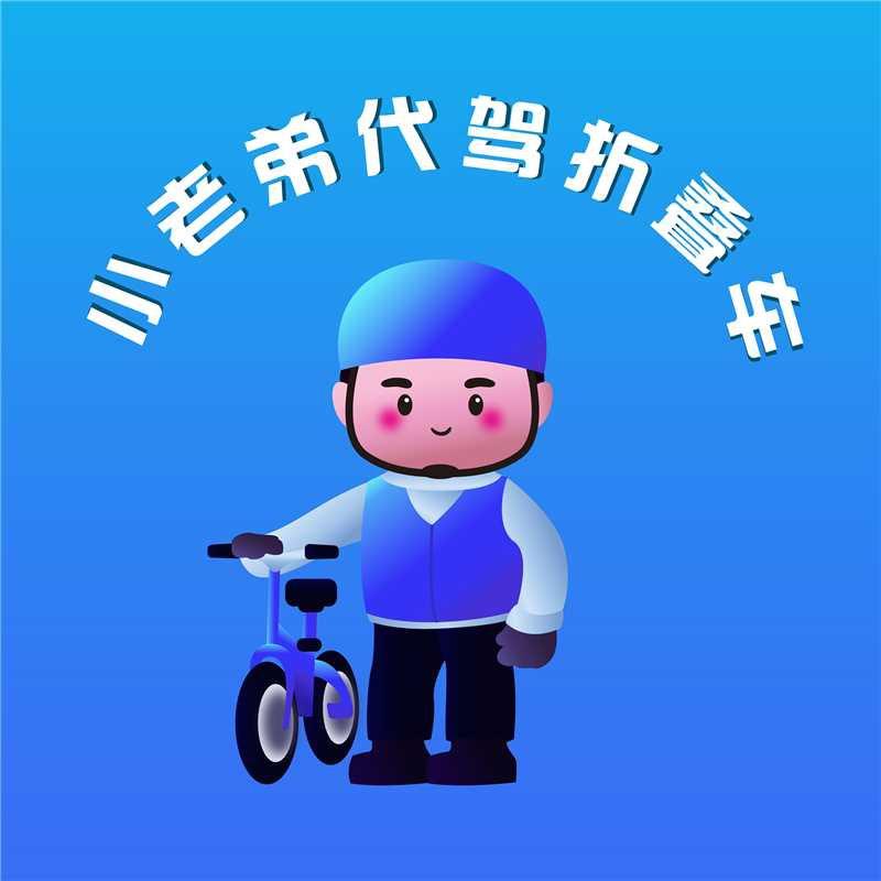 小老弟代驾折叠车