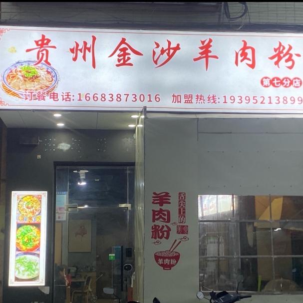 贵州金沙羊肉粉（七分店）