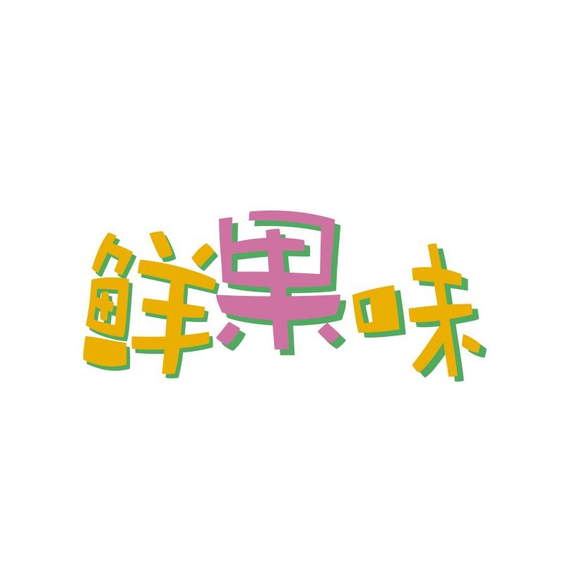 漏嘴小卖部