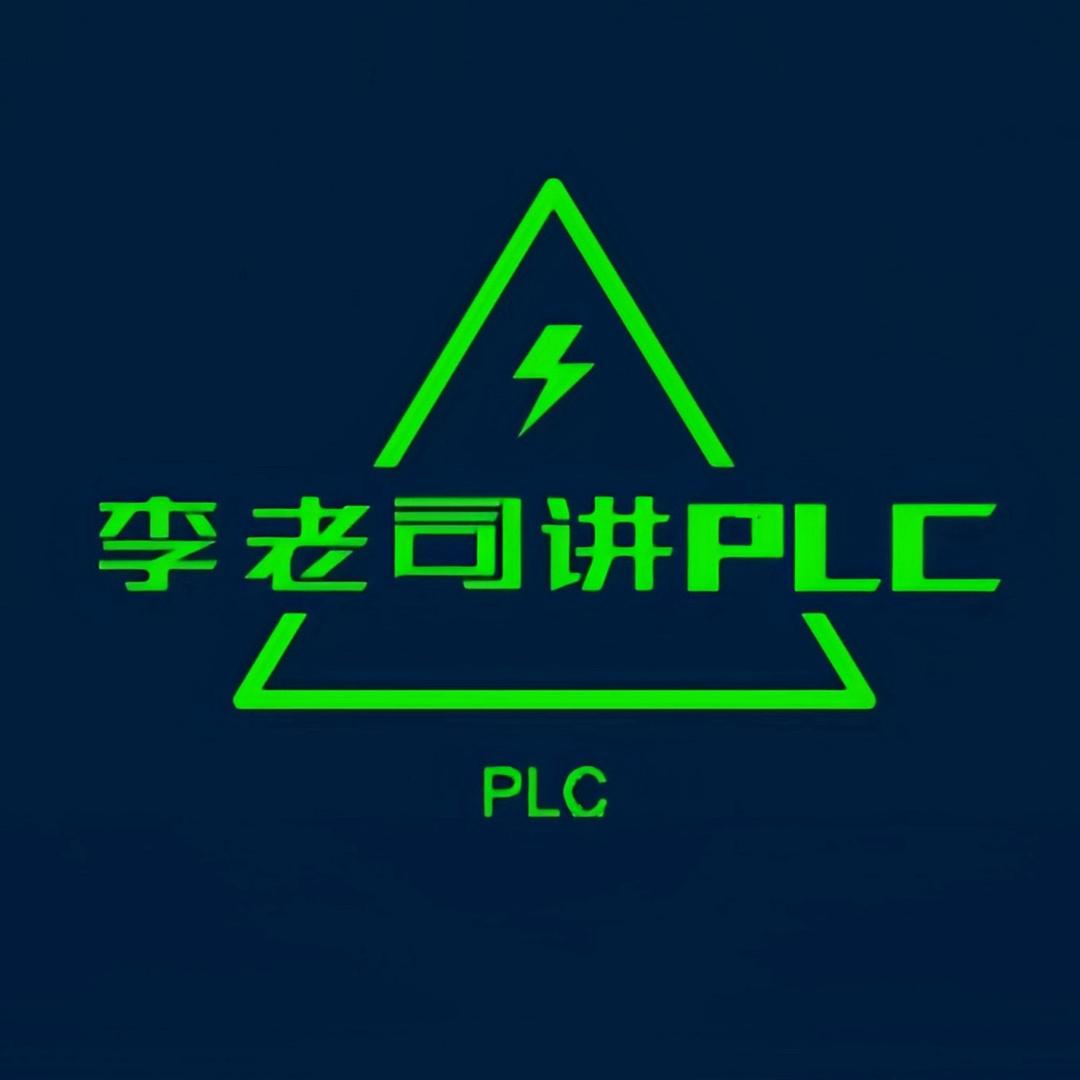 工控李老司讲PLC