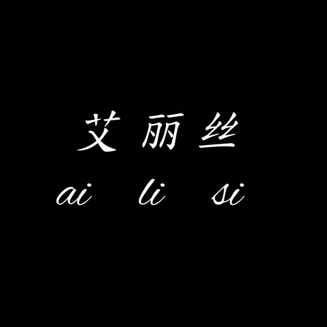 艾丽丝轻奢女鞋