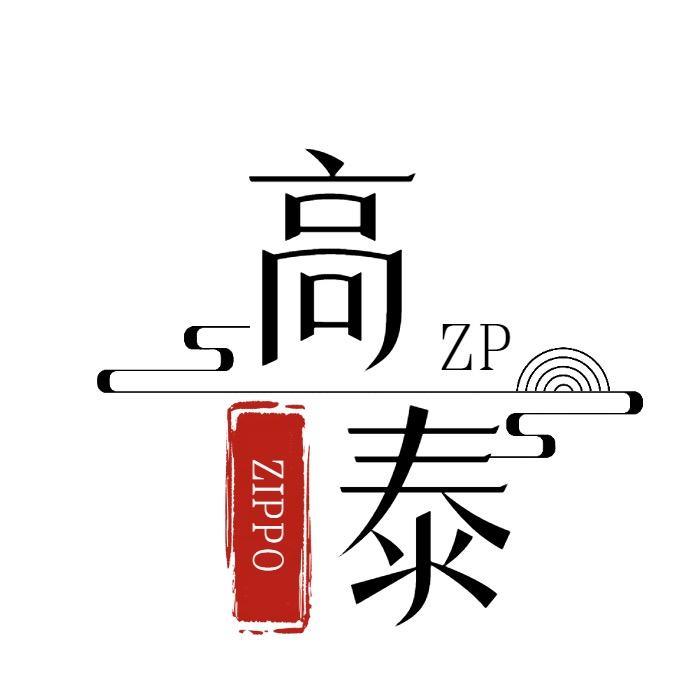 ZIPPO高泰授权店