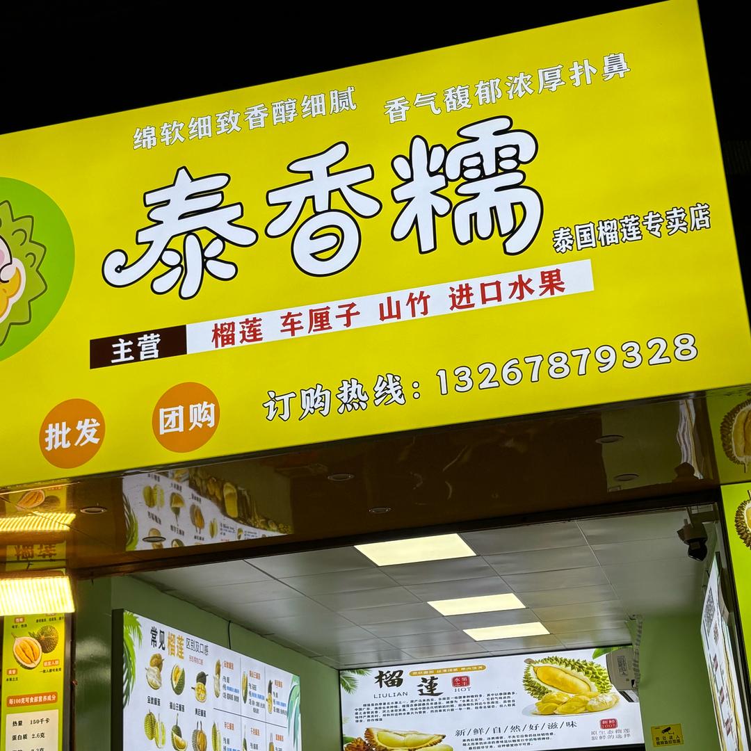 泰香糯榴莲（湛江店）