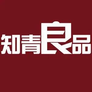 知青良品特产