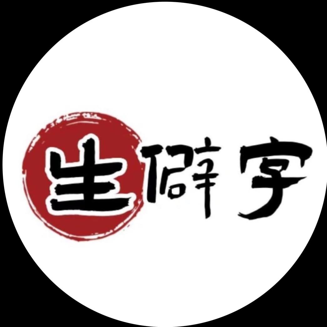 生僻字