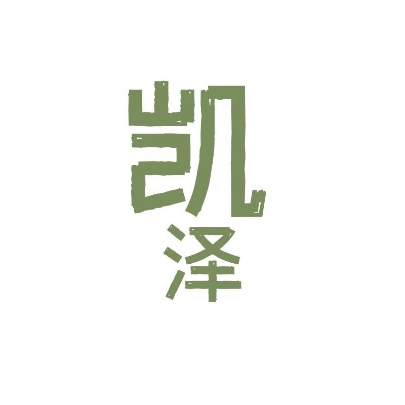 凯泽