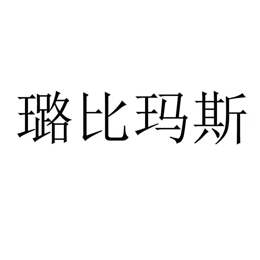 璐比玛斯身材管理器