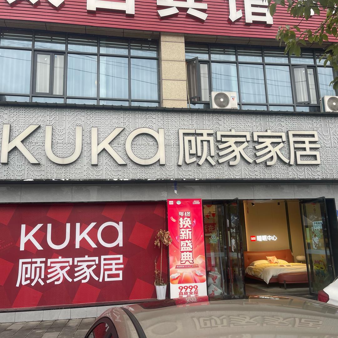 石柱顾家家居