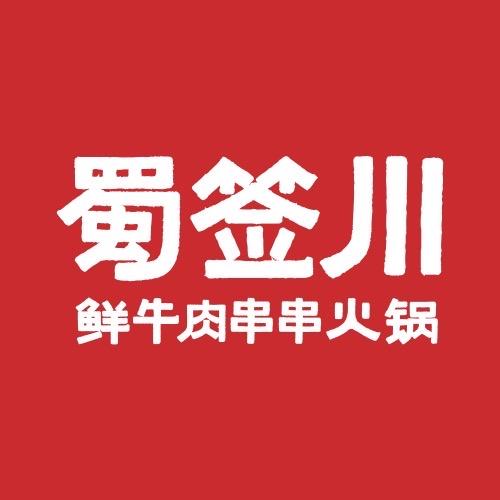 蜀签川鲜牛肉串串火锅-兵哥