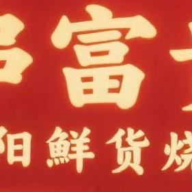 串富贵衡阳鲜货烧烤官方号