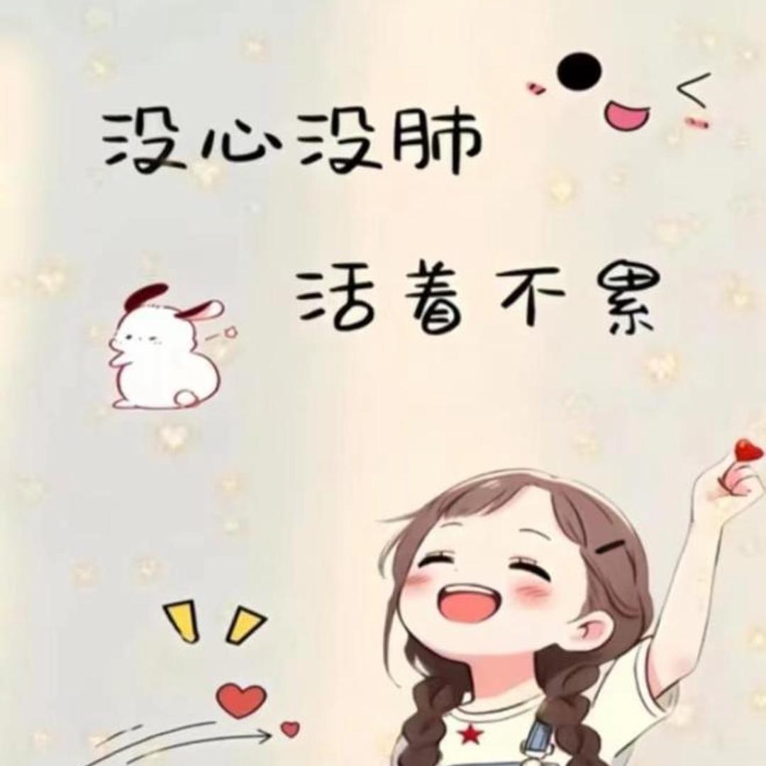没心没肺活着不累