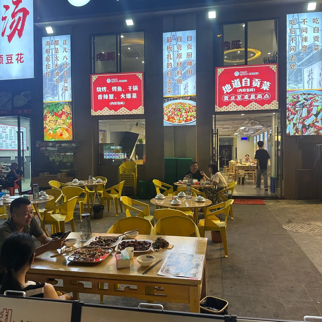 板扎自贡菜：阿珍