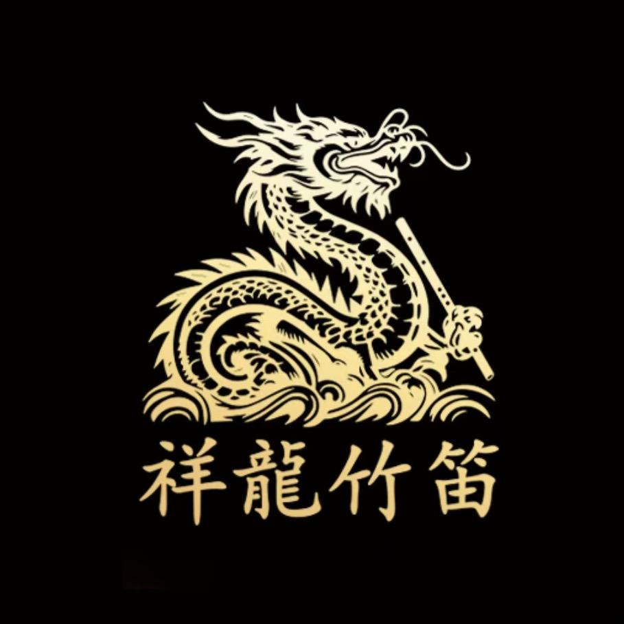 祥龙（龍）笛箫生产厂