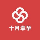 十月幸孕满满